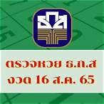 ผลสลาก16มิย65